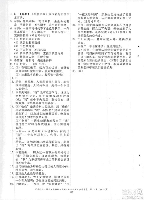 贵州科技出版社2019家庭作业九年级语文上册人教版答案