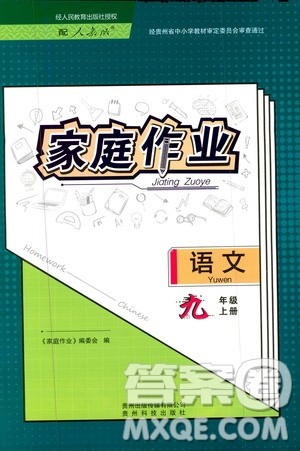 贵州科技出版社2019家庭作业九年级语文上册人教版答案