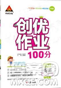 2019年秋新版创优作业100分导学案五年级英语上册外研版答案 2019年秋新版创优作业100分导学案五年级英语上册外研版答案