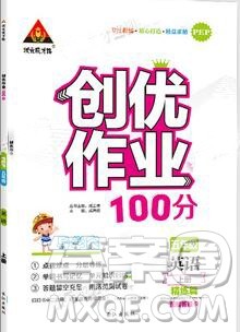 2019年秋新版创优作业100分导学案五年级英语上册人教版答案