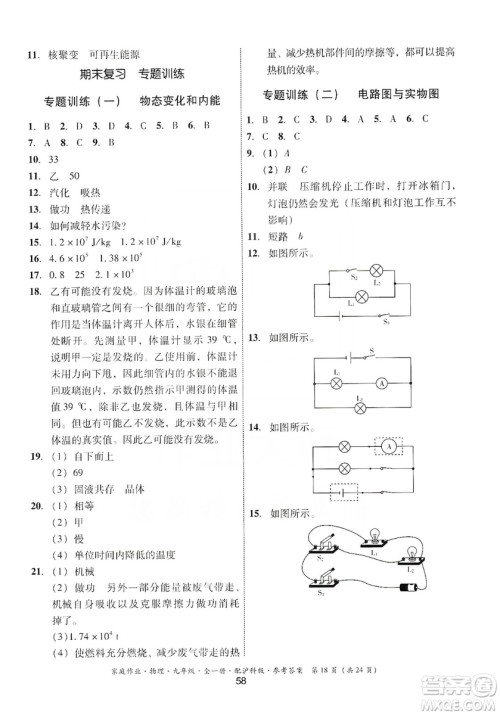 贵州科技出版社2019家庭作业物理九年级全一册沪科版答案