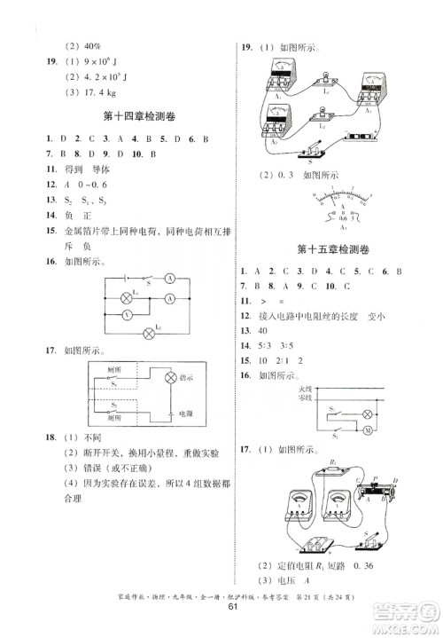 贵州科技出版社2019家庭作业物理九年级全一册沪科版答案