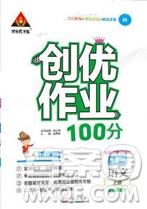 2019年秋新版创优作业100分导学案五年级语文上册人教版答案 2019年秋新版创优作业100分导学案五年级语文上册人教版答案