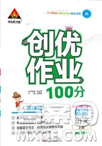 2019年秋新版创优作业100分导学案五年级语文上册人教版答案