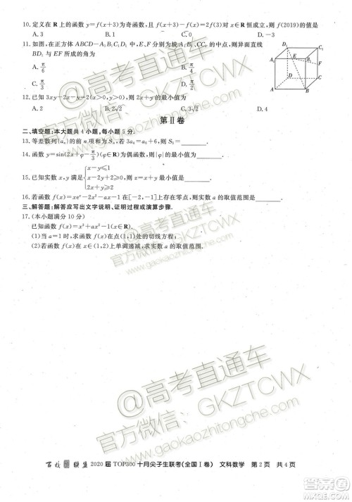 2020百校联盟TOP300十月尖子生联考文数试题及参考答案