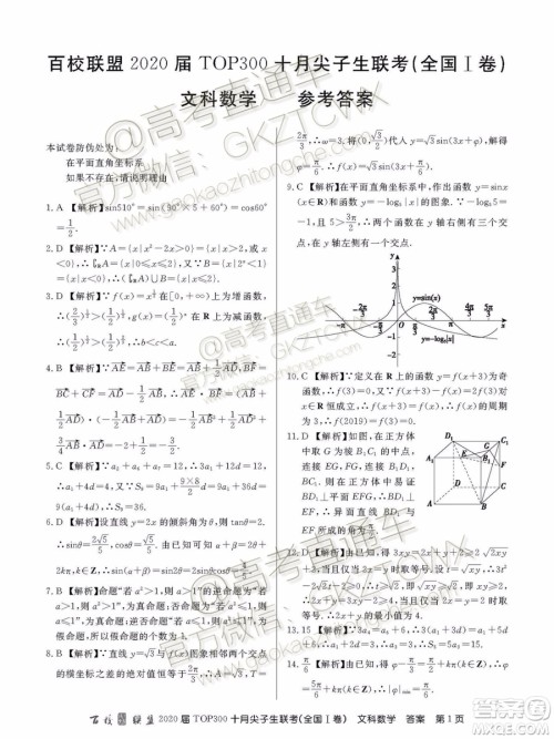 2020百校联盟TOP300十月尖子生联考文数试题及参考答案