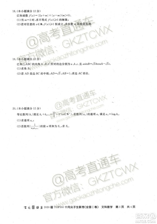 2020百校联盟TOP300十月尖子生联考文数试题及参考答案