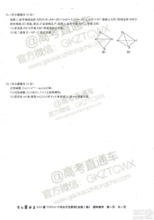 2020百校联盟TOP300十月尖子生联考理数试题及参考答案