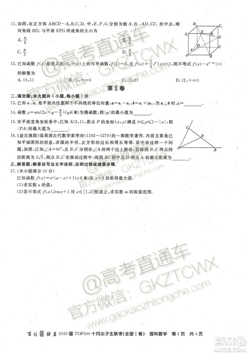 2020百校联盟TOP300十月尖子生联考理数试题及参考答案