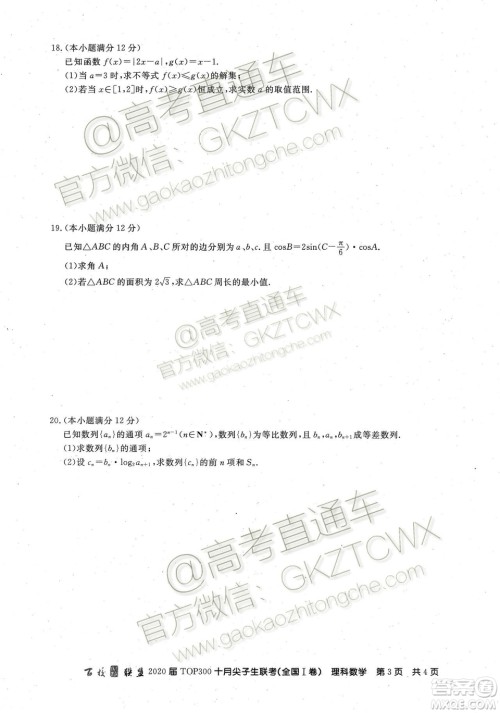 2020百校联盟TOP300十月尖子生联考理数试题及参考答案