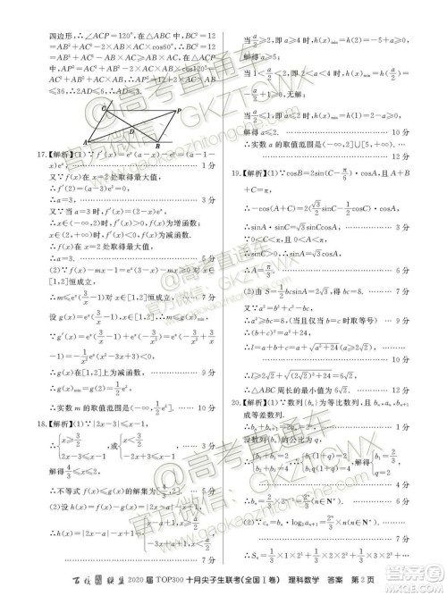 2020百校联盟TOP300十月尖子生联考理数试题及参考答案