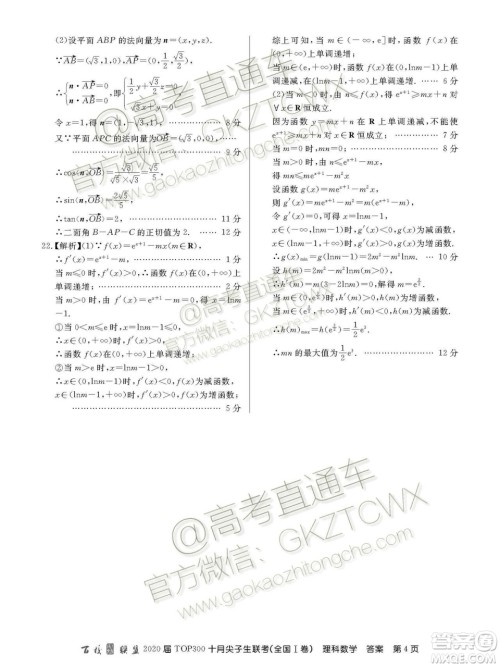 2020百校联盟TOP300十月尖子生联考理数试题及参考答案