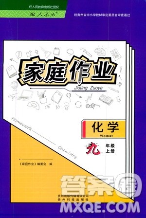 贵州科技出版社2019家庭作业九年级化学上册人教版答案 贵州科技出版社2019家庭作业九年级化学上册人教版答案