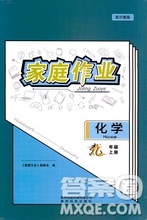 贵州科技出版社2019家庭作业九年级化学上册沪科版答案 贵州科技出版社2019家庭作业九年级化学上册沪科版答案