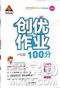 2019年秋新版创优作业100分导学案四年级数学上册苏教版答案 2019年秋新版创优作业100分导学案四年级数学上册苏教版答案