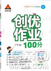 2019年秋新版创优作业100分导学案四年级语文上册人教版答案