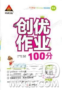 2019年秋新版创优作业100分导学案四年级英语上册外研版答案 2019年秋新版创优作业100分导学案四年级英语上册外研版答案