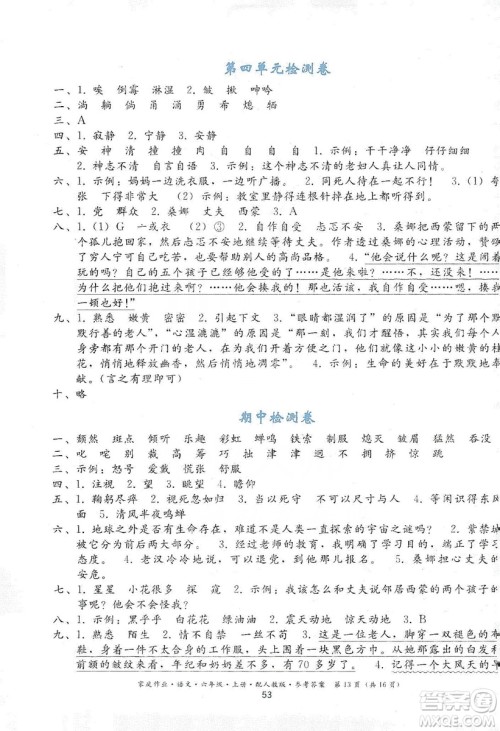 贵州民族出版社2019家庭作业六年级语文上册人教版答案 贵州民族出版社2019家庭作业六年级语文上册人教版答案