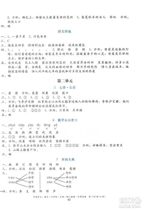 贵州民族出版社2019家庭作业六年级语文上册人教版答案 贵州民族出版社2019家庭作业六年级语文上册人教版答案