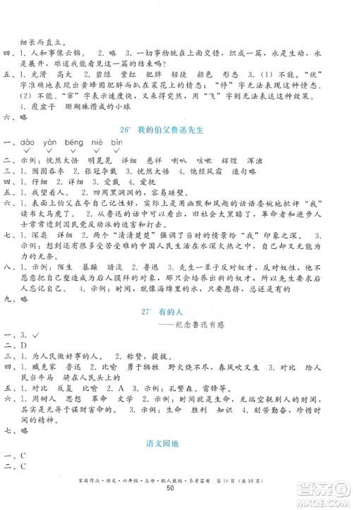 贵州民族出版社2019家庭作业六年级语文上册人教版答案 贵州民族出版社2019家庭作业六年级语文上册人教版答案
