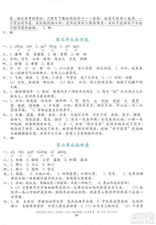 贵州民族出版社2019家庭作业六年级语文上册人教版答案 贵州民族出版社2019家庭作业六年级语文上册人教版答案