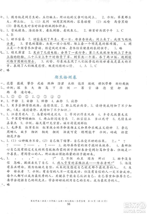 贵州民族出版社2019家庭作业六年级语文上册人教版答案 贵州民族出版社2019家庭作业六年级语文上册人教版答案