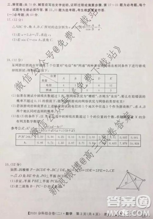 2020届全国高考3+3分科综合卷二理科数学试题及参考答案 2020届全国高考3+3分科综合卷二理科数学试题及参考答案