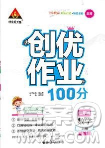 2019年秋新版创优作业100分导学案三年级数学上册北师大版答案 2019年秋新版创优作业100分导学案三年级数学上册北师大版答案