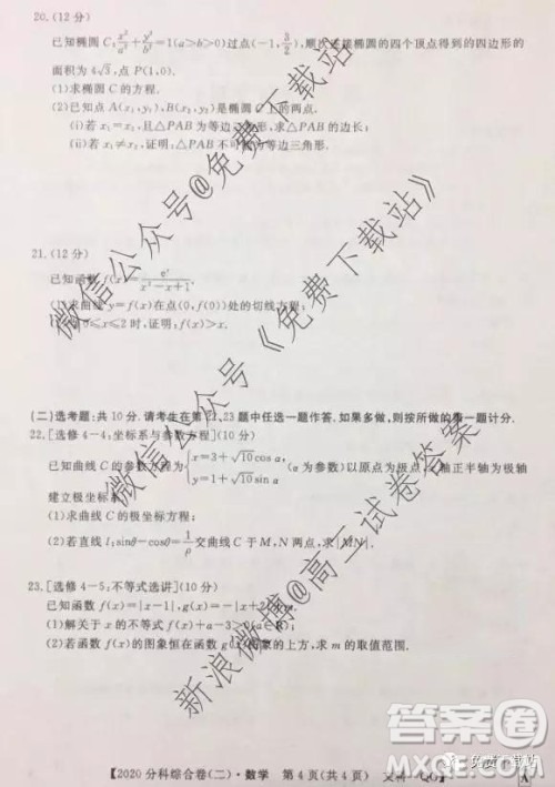 2020届全国高考3+3分科综合卷二文科数学试题及参考答案 2020届全国高考3+3分科综合卷二文科数学试题及参考答案