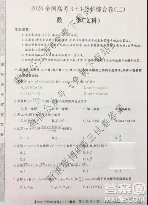 2020届全国高考3+3分科综合卷二文科数学试题及参考答案 2020届全国高考3+3分科综合卷二文科数学试题及参考答案