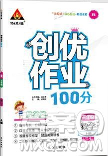 2019年秋新版创优作业100分导学案三年级数学上册人教版答案