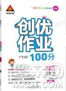 2019年秋新版创优作业100分导学案三年级数学上册苏教版答案