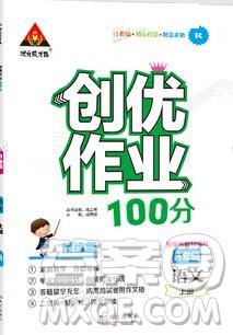 2019年秋新版创优作业100分导学案三年级语文上册人教版答案 2019年秋新版创优作业100分导学案三年级语文上册人教版答案