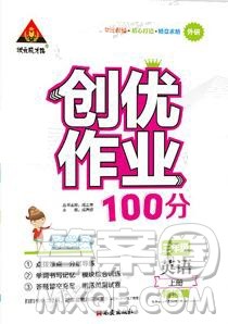 2019年秋新版创优作业100分导学案三年级英语上册外研版答案 2019年秋新版创优作业100分导学案三年级英语上册外研版答案