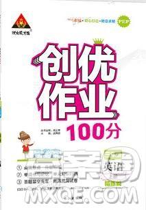 2019年秋新版创优作业100分导学案三年级英语上册人教版答案