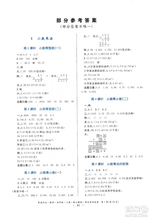 贵州教育出版社2019家庭作业五年级数学上册人教版答案