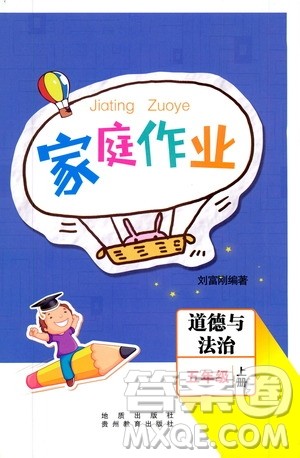 贵州教育出版社2019家庭作业五年级道德与法治上册人教版答案