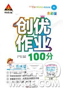 2019年秋新版创优作业100分导学案二年级语文上册人教版答案 2019年秋新版创优作业100分导学案二年级语文上册人教版答案