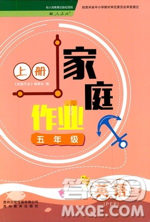 贵州教育出版社2019家庭作业五年级英语上册人教PEP版答案 贵州教育出版社2019家庭作业五年级英语上册人教PEP版答案