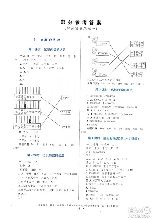 贵州教育出版社2019家庭作业四年级数学上册人教版答案