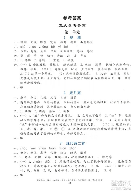 贵州民族出版社2019家庭作业四年级语文上册人教版答案