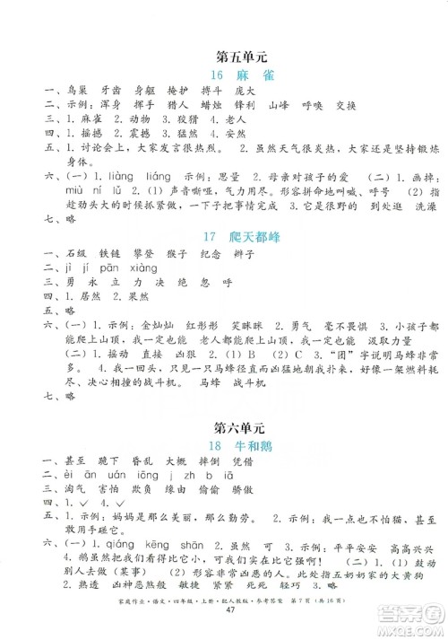 贵州民族出版社2019家庭作业四年级语文上册人教版答案