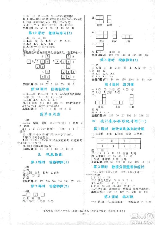 贵州教育出版社2019家庭作业四年级数学上册苏科版答案