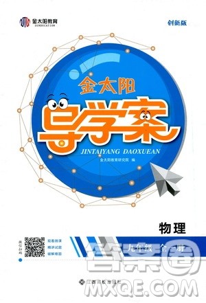 金太阳教育2019年金太阳导学案物理九年级全一册创新版参考答案 金太阳教育2019年金太阳导学案物理九年级全一册创新版参考答案