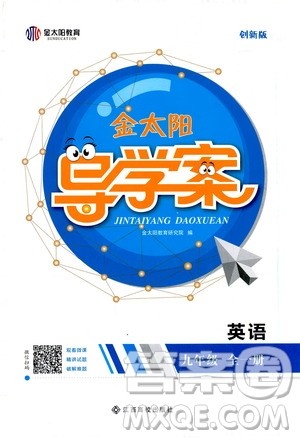 金太阳教育2019年金太阳导学案英语九年级全一册创新版参考答案 金太阳教育2019年金太阳导学案英语九年级全一册创新版参考答案