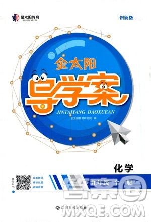 金太阳教育2019年金太阳导学案化学九年级全一册创新版参考答案 金太阳教育2019年金太阳导学案化学九年级全一册创新版参考答案