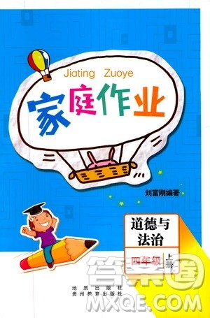 贵州教育出版社2019家庭作业四年级道德与法治上册人教版答案