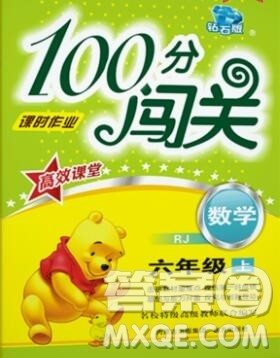 远方出版社2019年100分闯关课时作业六年级数学上册人教版答案 远方出版社2019年100分闯关课时作业六年级数学上册人教版答案