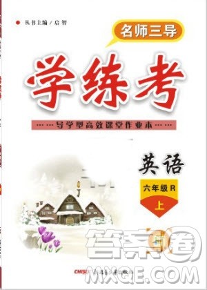 2019年名师三导学练考英语六年级上册人教版参考答案 2019年名师三导学练考英语六年级上册人教版参考答案