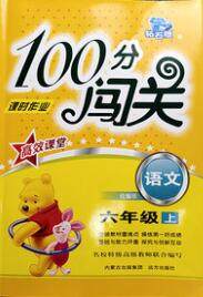 远方出版社2019年100分闯关课时作业六年级语文上册统编版答案 远方出版社2019年100分闯关课时作业六年级语文上册统编版答案